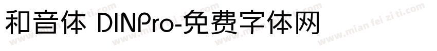 和音体 DINPro字体转换